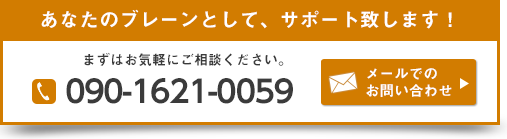 あなたのブレーンとして、サポート致します！090-1621-0059