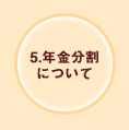 5.年金分割について