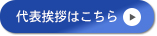 代表挨拶はこちら