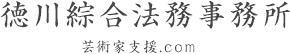 徳川綜合法務事務所