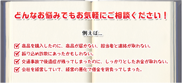 どんなお悩みでもお気軽にご相談ください！