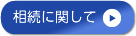 相続に関して