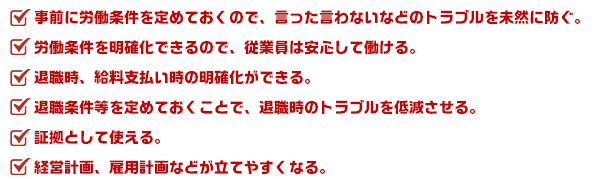 労働契約書を作るポイント